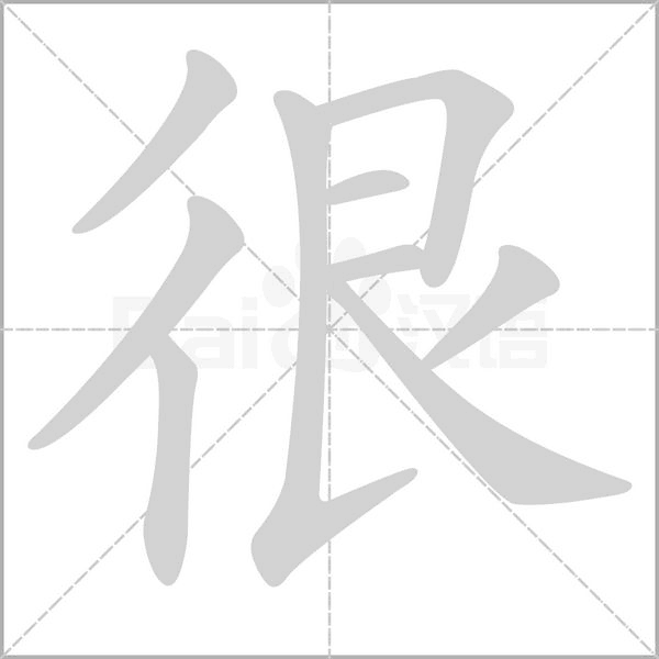 很字的拼音、笔顺、意思、组词、成语