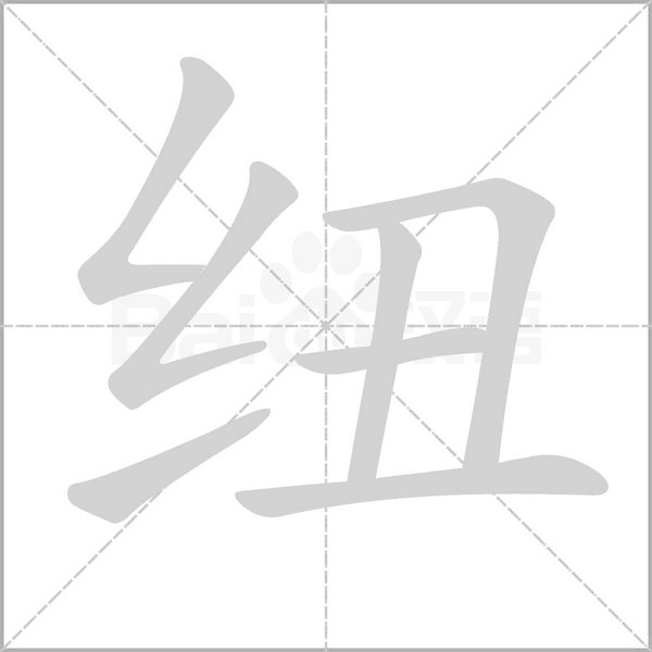 纽字的拼音、笔顺、意思、组词、成语