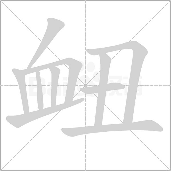 衄字的拼音、笔顺、意思、组词、成语