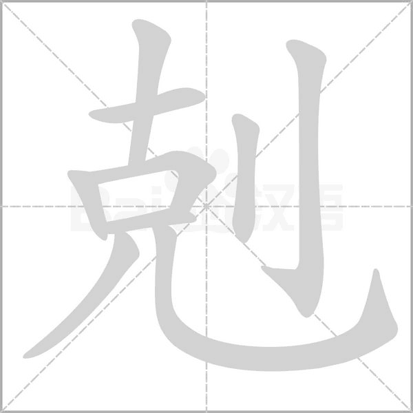 剋字的拼音、笔顺、意思、组词、成语
