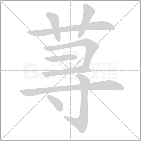 荨字的拼音、笔顺、意思、组词、成语