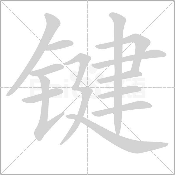键字的拼音、笔顺、意思、组词、成语