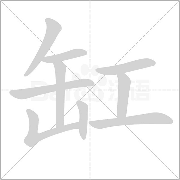 缸字的拼音、笔顺、意思、组词、成语