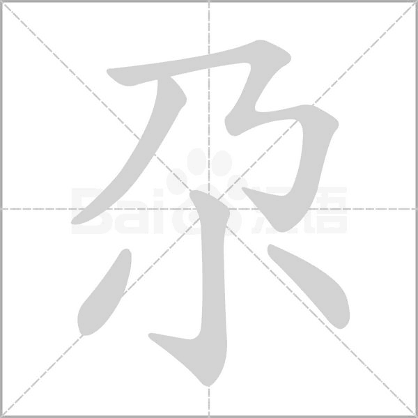 尕字的拼音、笔顺、意思、组词、成语