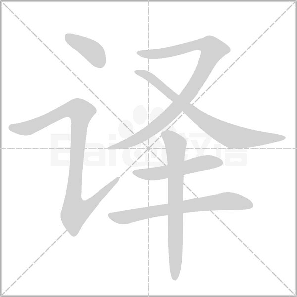 译字的拼音、笔顺、意思、组词、成语