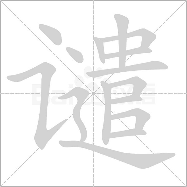 谴字的拼音、笔顺、意思、组词、成语