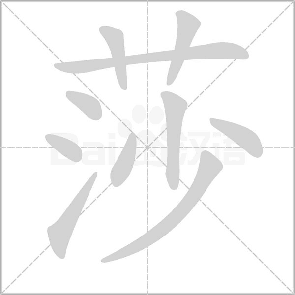 莎字的拼音、笔顺、意思、组词、成语
