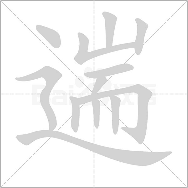 遄字的拼音、笔顺、意思、组词、成语
