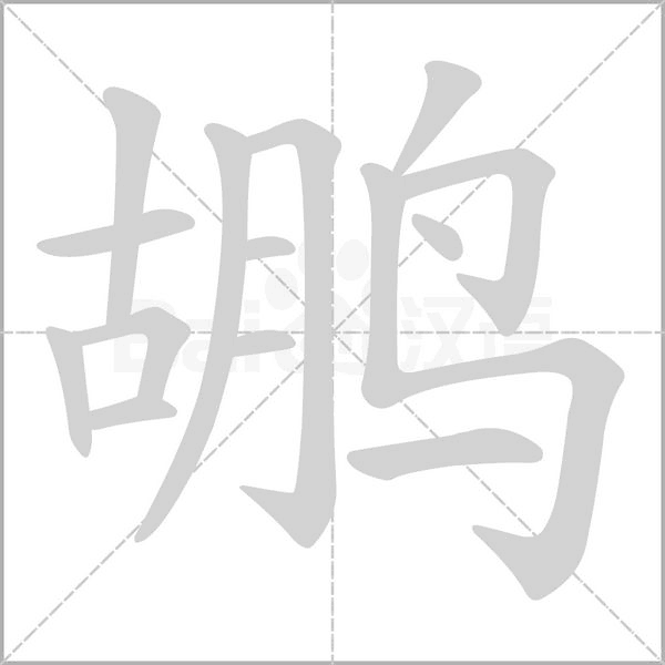 鹕字的拼音、笔顺、意思、组词、成语