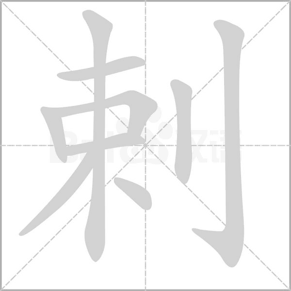 剌字的拼音、笔顺、意思、组词、成语