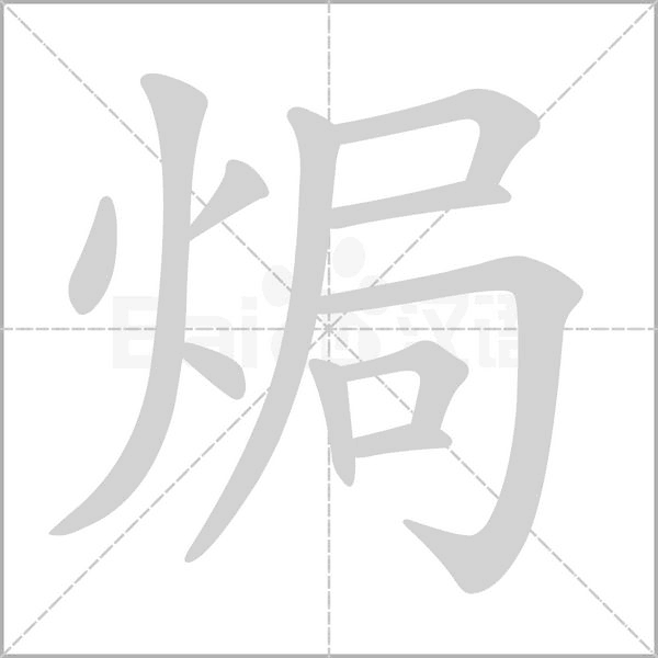 焗字的拼音、笔顺、意思、组词、成语