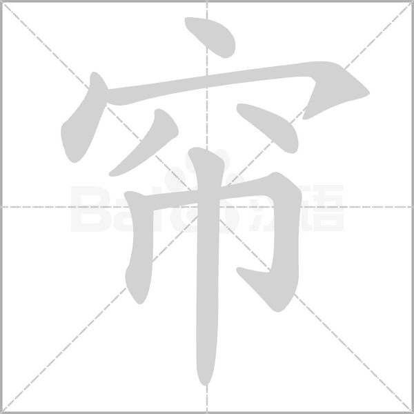 帘字的拼音、笔顺、意思、组词、成语