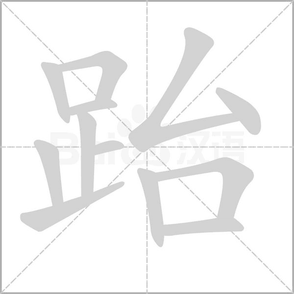 跆字的拼音、笔顺、意思、组词、成语