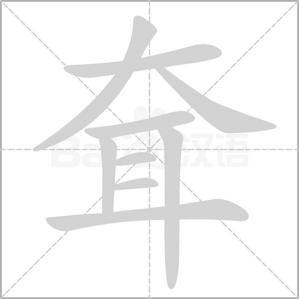 耷字的拼音、笔顺、意思、组词、成语