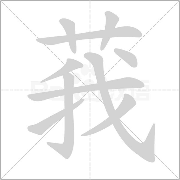莪字的拼音、笔顺、意思、组词、成语