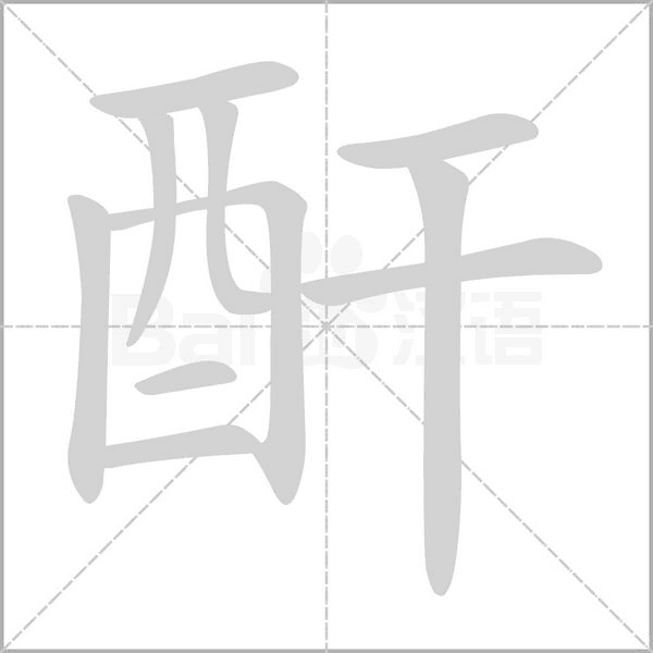酐字的拼音、笔顺、意思、组词、成语