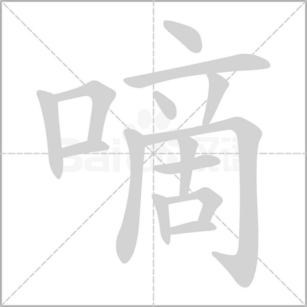 嘀字的拼音、笔顺、意思、组词、成语