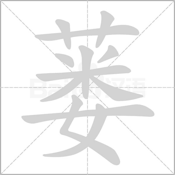 蒌字的拼音、笔顺、意思、组词、成语