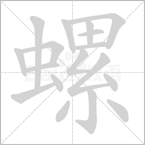 螺字的拼音、笔顺、意思、组词、成语