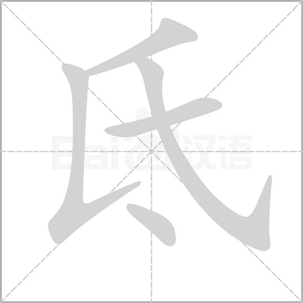 氐字的拼音、笔顺、意思、组词、成语
