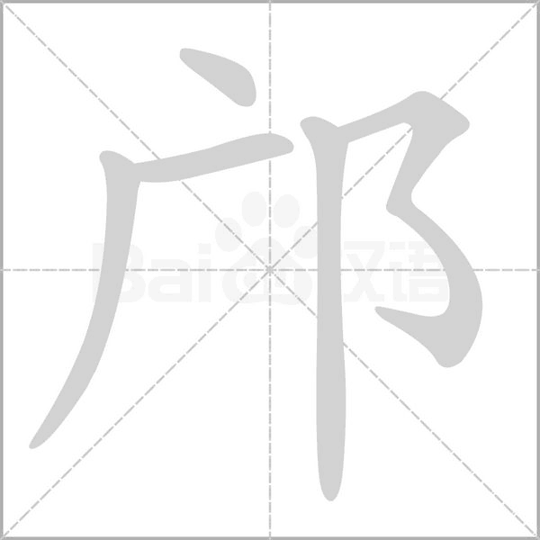邝字的拼音、笔顺、意思、组词、成语