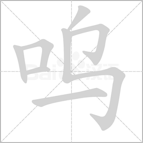 呜字的拼音、笔顺、意思、组词、成语