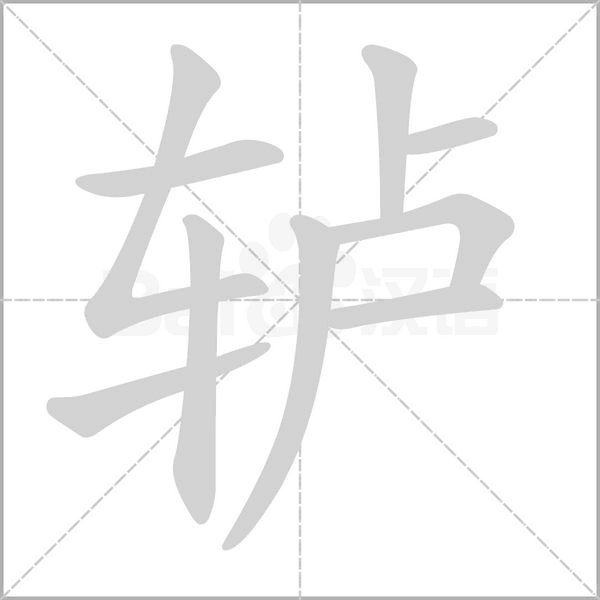 轳字的拼音、笔顺、意思、组词、成语