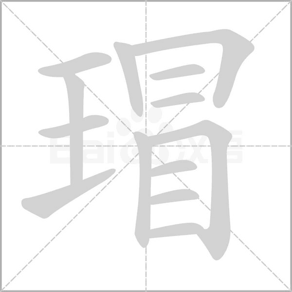 瑁字的拼音、笔顺、意思、组词、成语