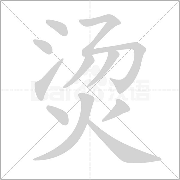 烫字的拼音、笔顺、意思、组词、成语