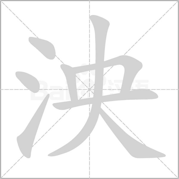 泱字的拼音、笔顺、意思、组词、成语