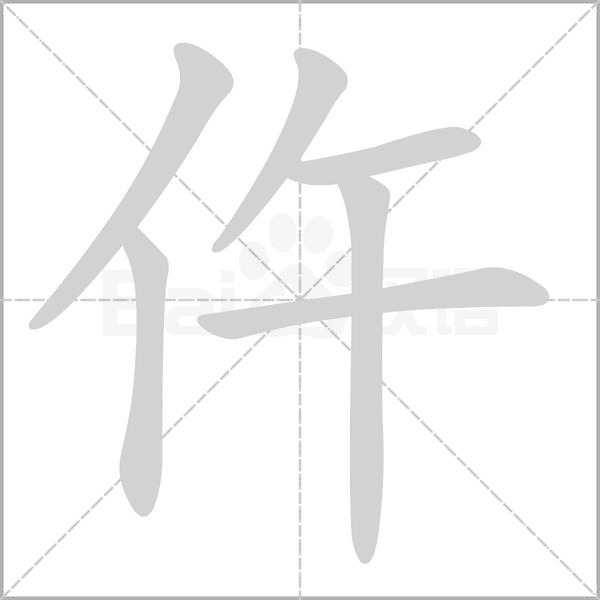 仵字的拼音、笔顺、意思、组词、成语