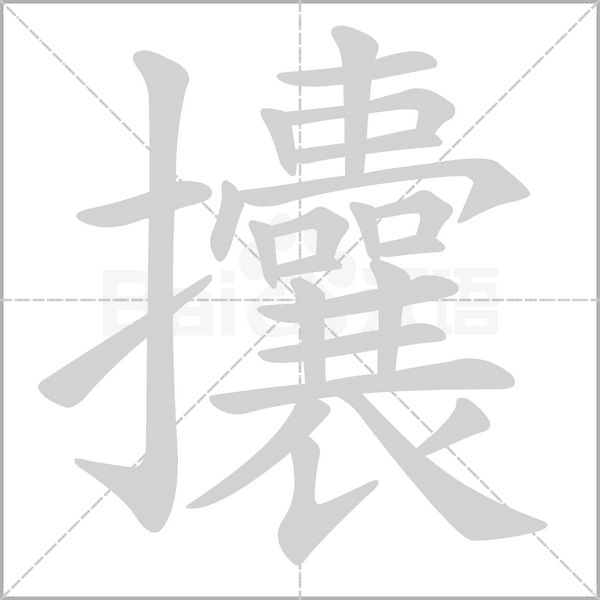 攮字的拼音、笔顺、意思、组词、成语