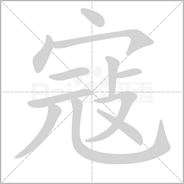 寇字的拼音、笔顺、意思、组词、成语