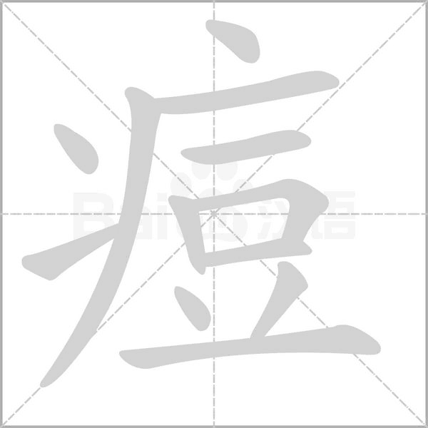 痘字的拼音、笔顺、意思、组词、成语