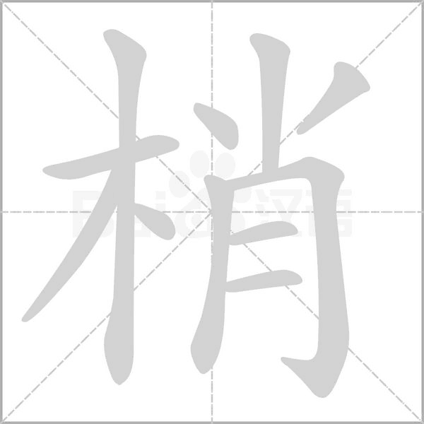 梢字的拼音、笔顺、意思、组词、成语