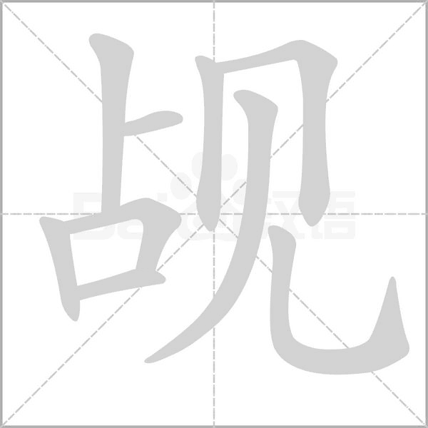觇字的拼音、笔顺、意思、组词、成语