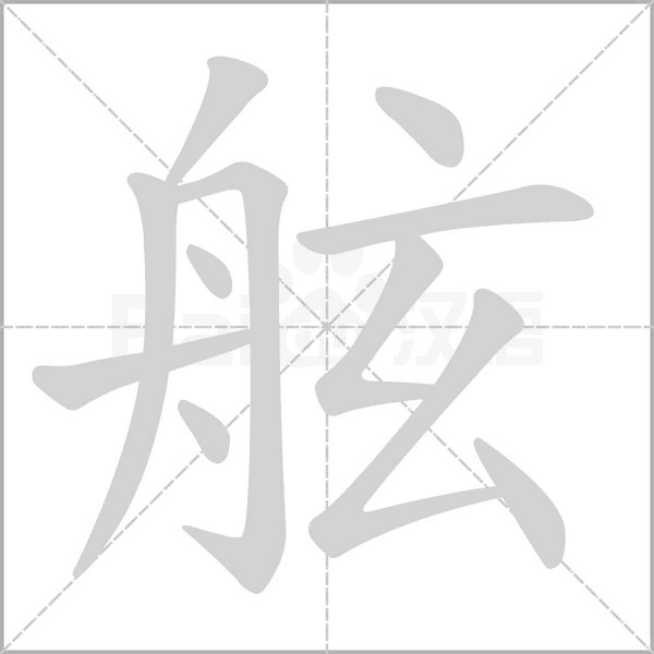 舷字的拼音、笔顺、意思、组词、成语