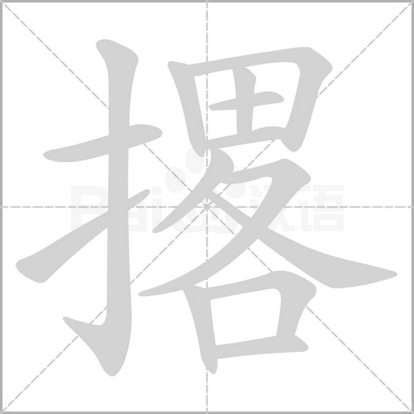 撂字的拼音、笔顺、意思、组词、成语
