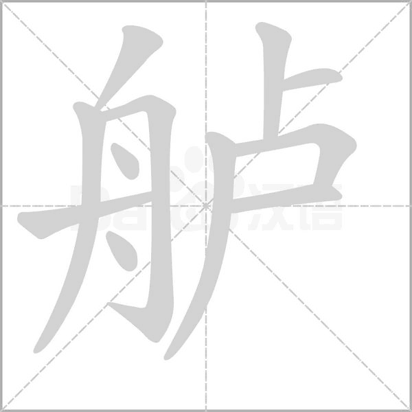 舻字的拼音、笔顺、意思、组词、成语