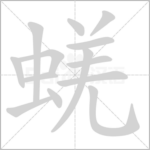 蜣字的拼音、笔顺、意思、组词、成语