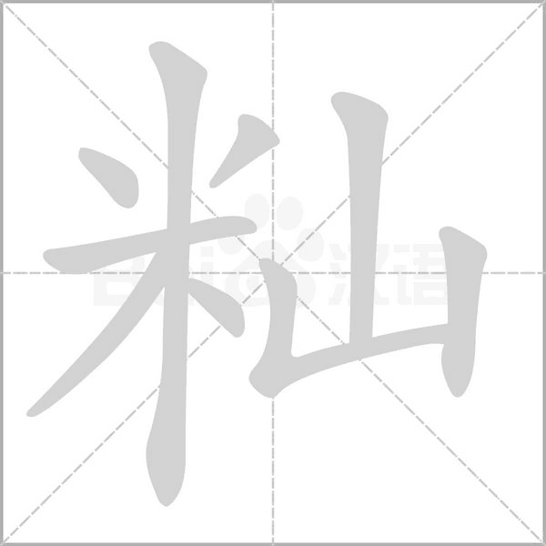 籼字的拼音、笔顺、意思、组词、成语