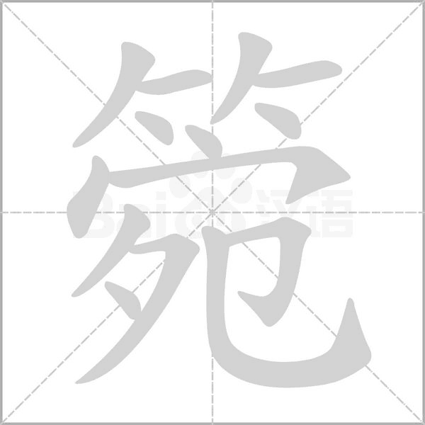 箢字的拼音、笔顺、意思、组词、成语