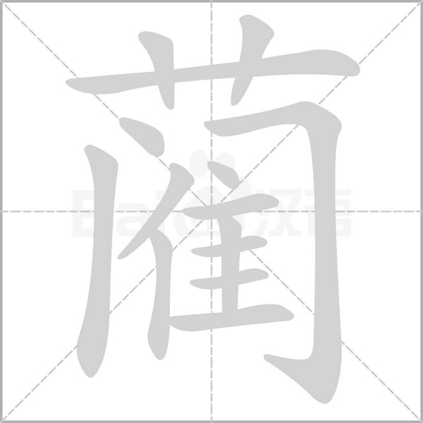 蔺字的拼音、笔顺、意思、组词、成语