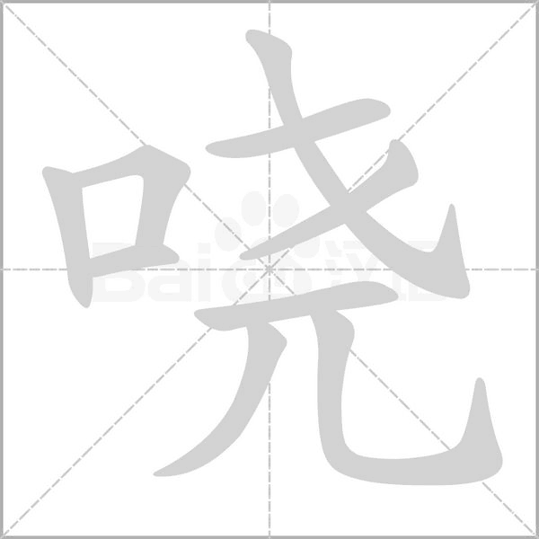 哓字的拼音、笔顺、意思、组词、成语