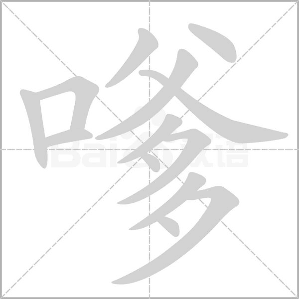 嗲字的拼音、笔顺、意思、组词、成语