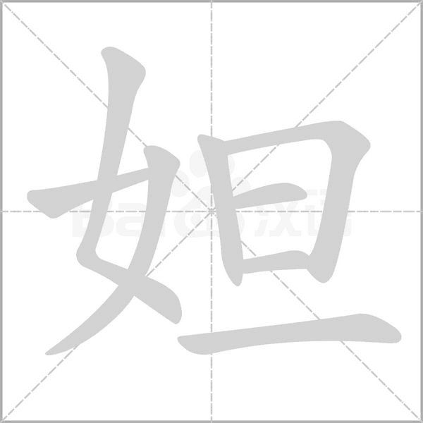 妲字的拼音、笔顺、意思、组词、成语