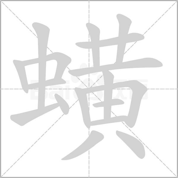 蟥字的拼音、笔顺、意思、组词、成语