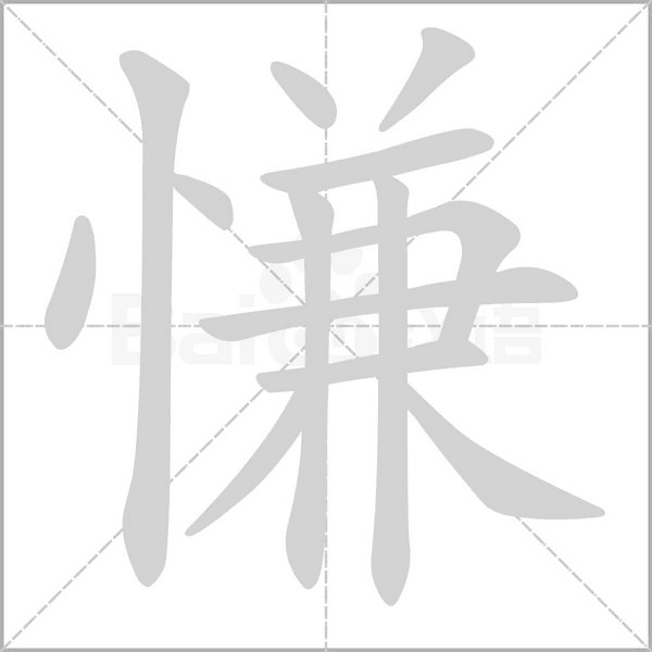慊字的拼音、笔顺、意思、组词、成语