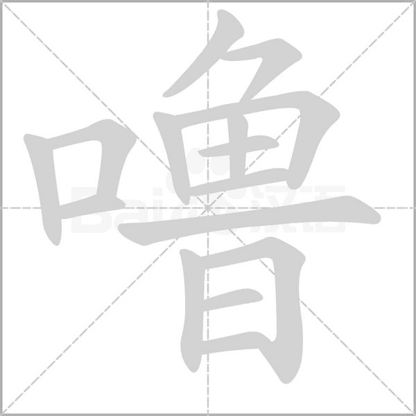 噜字的拼音、笔顺、意思、组词、成语