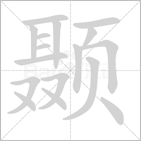 颞字的拼音、笔顺、意思、组词、成语